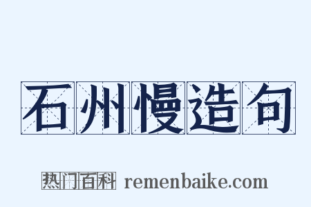 石州慢造句是什么意思的图片